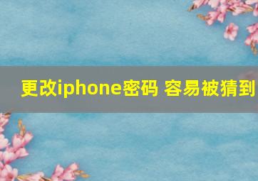 更改iphone密码 容易被猜到